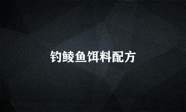 钓鲮鱼饵料配方