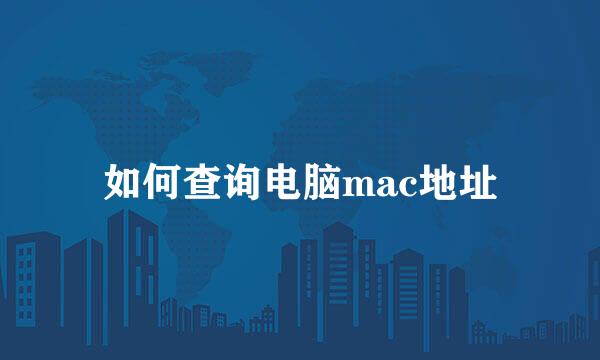 如何查询电脑mac地址