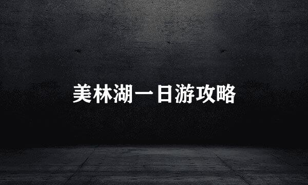 美林湖一日游攻略