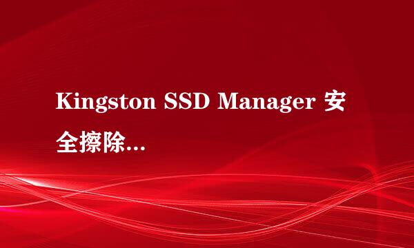 Kingston SSD Manager 安全擦除 SSD 的方法