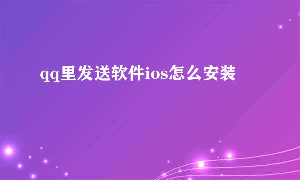 qq里发送软件ios怎么安装