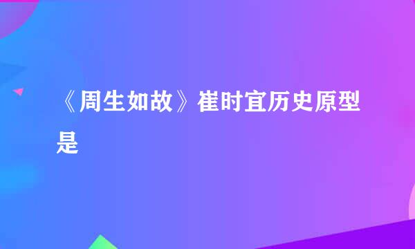 《周生如故》崔时宜历史原型是