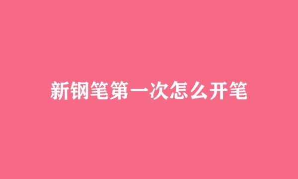 新钢笔第一次怎么开笔