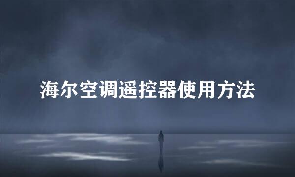 海尔空调遥控器使用方法