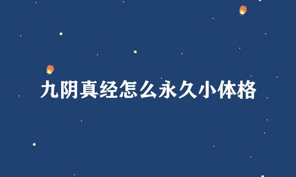 九阴真经怎么永久小体格