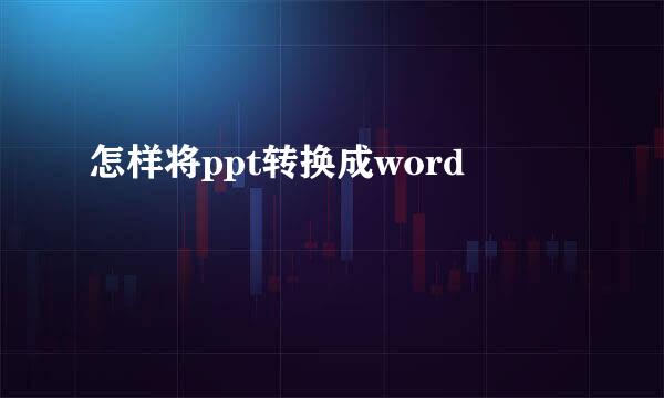 怎样将ppt转换成word