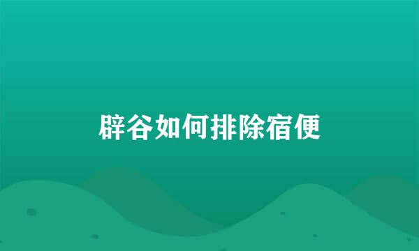 辟谷如何排除宿便