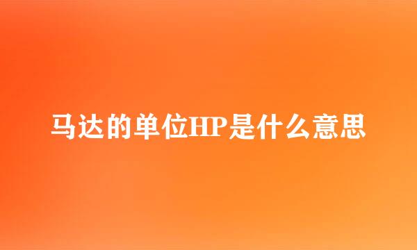 马达的单位HP是什么意思