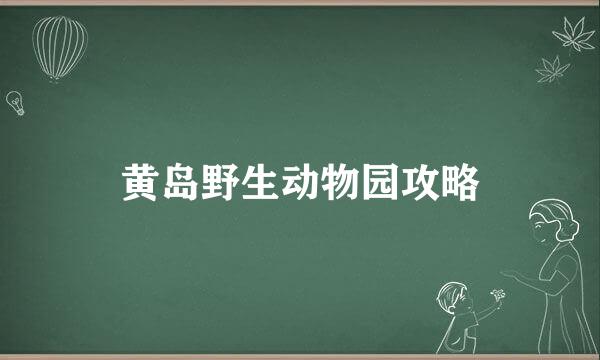 黄岛野生动物园攻略