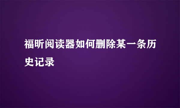 福昕阅读器如何删除某一条历史记录