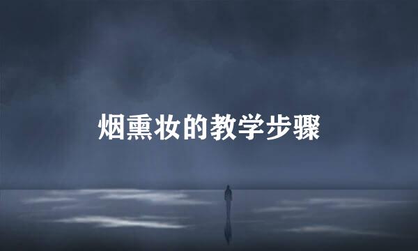 烟熏妆的教学步骤