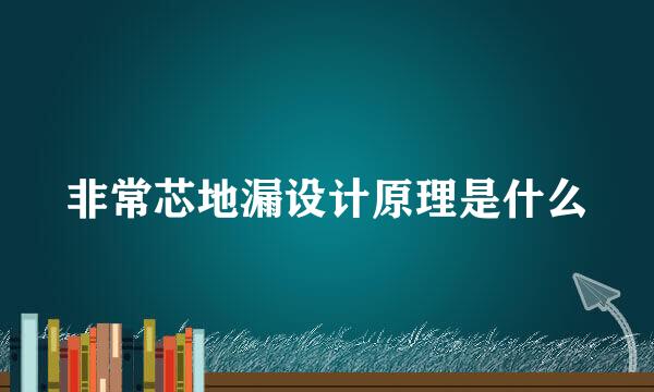 非常芯地漏设计原理是什么
