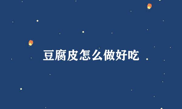 豆腐皮怎么做好吃