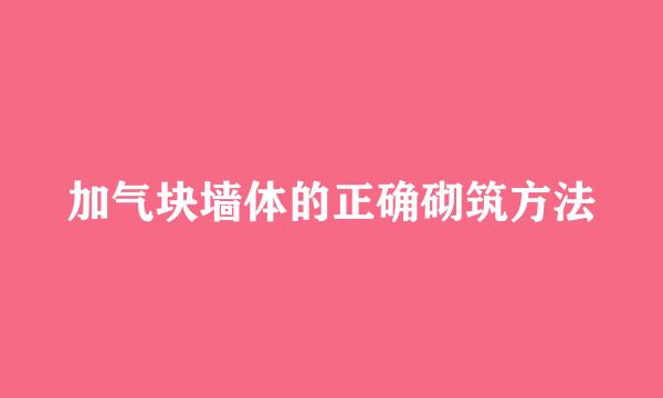 加气块墙体的正确砌筑方法