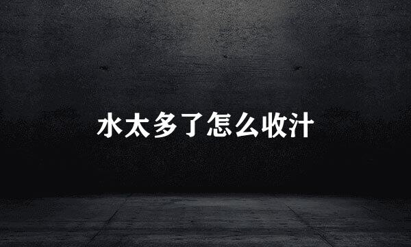 水太多了怎么收汁