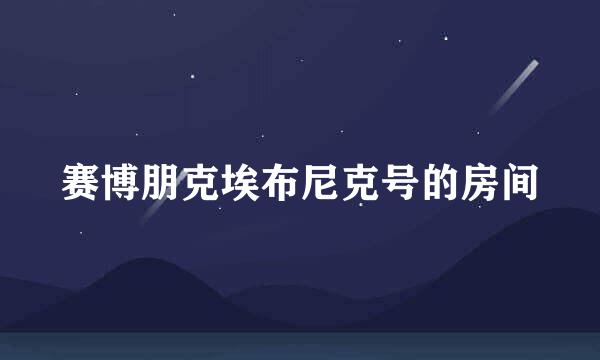 赛博朋克埃布尼克号的房间
