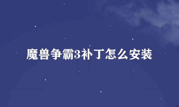魔兽争霸3补丁怎么安装