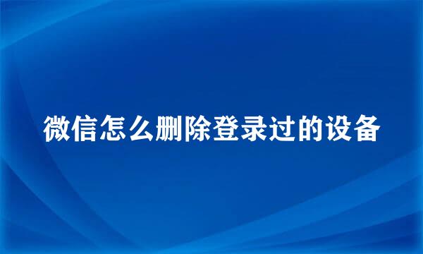 微信怎么删除登录过的设备