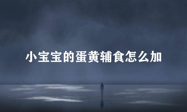 小宝宝的蛋黄辅食怎么加