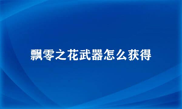 飘零之花武器怎么获得
