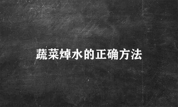 蔬菜焯水的正确方法