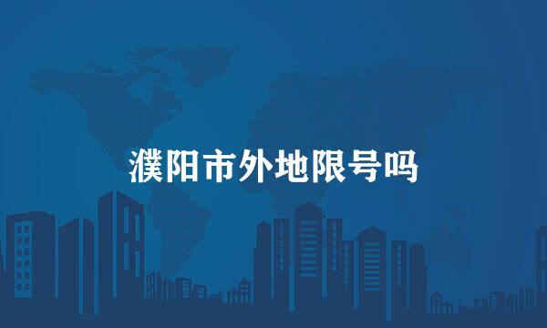 濮阳市外地限号吗