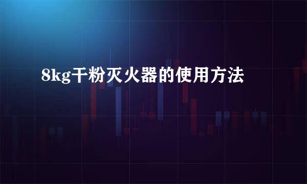 8kg干粉灭火器的使用方法