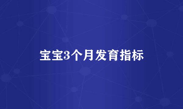 宝宝3个月发育指标