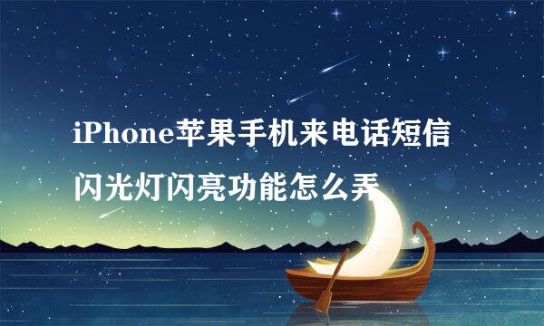 iPhone苹果手机来电话短信闪光灯闪亮功能怎么弄