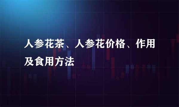 人参花茶、人参花价格、作用及食用方法
