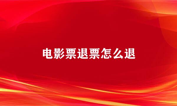 电影票退票怎么退