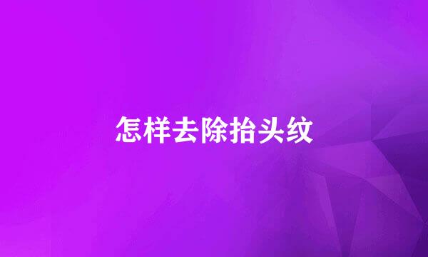 怎样去除抬头纹