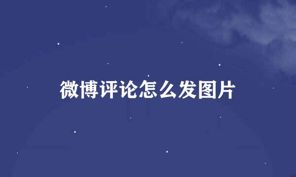 微博评论怎么发图片