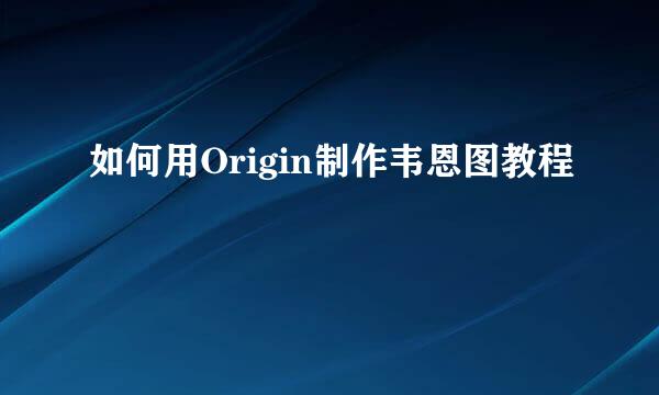 如何用Origin制作韦恩图教程