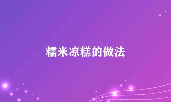 糯米凉糕的做法