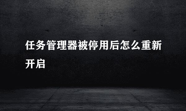 任务管理器被停用后怎么重新开启