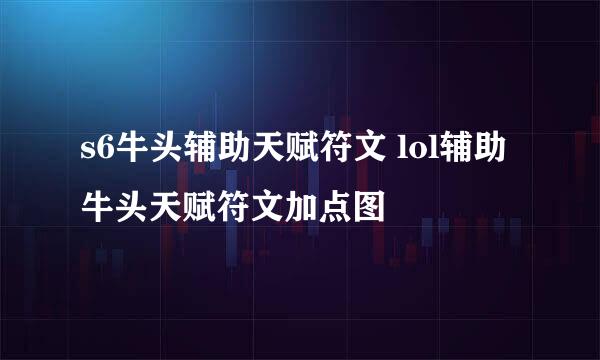 s6牛头辅助天赋符文 lol辅助牛头天赋符文加点图