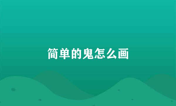 简单的鬼怎么画
