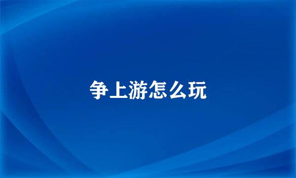 争上游怎么玩