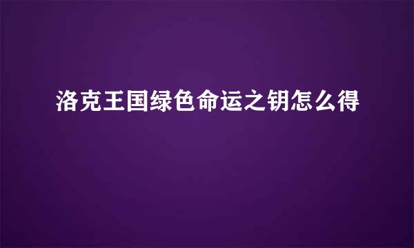 洛克王国绿色命运之钥怎么得
