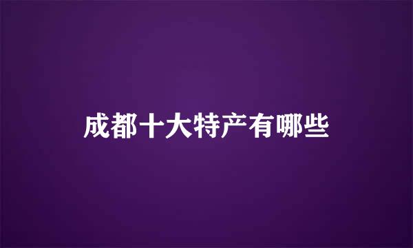 成都十大特产有哪些
