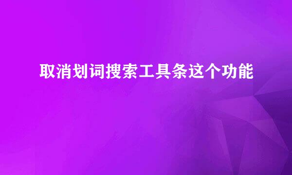 取消划词搜索工具条这个功能