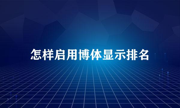 怎样启用博体显示排名