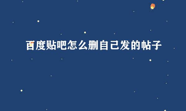 百度贴吧怎么删自己发的帖子