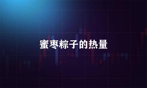 蜜枣粽子的热量