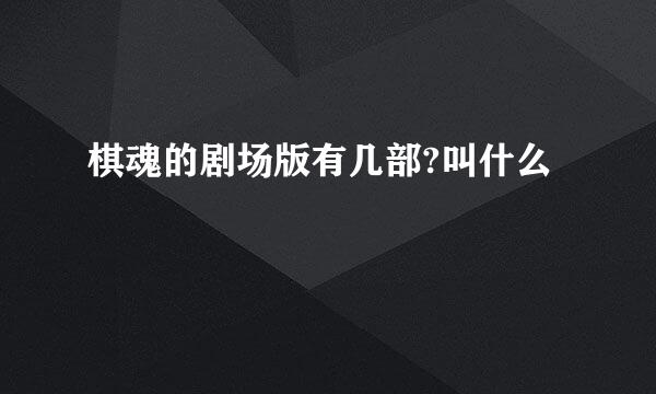 棋魂的剧场版有几部?叫什么