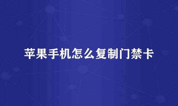 苹果手机怎么复制门禁卡