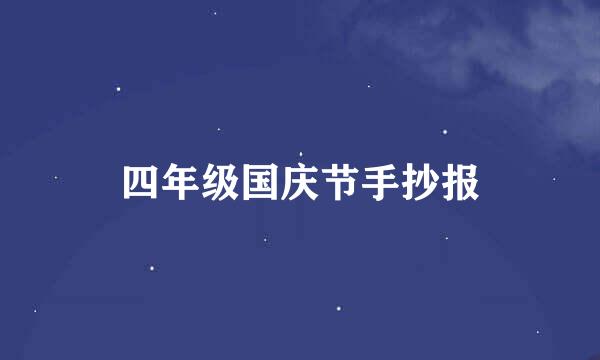 四年级国庆节手抄报