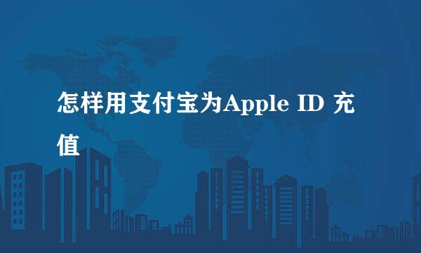 怎样用支付宝为Apple ID 充值