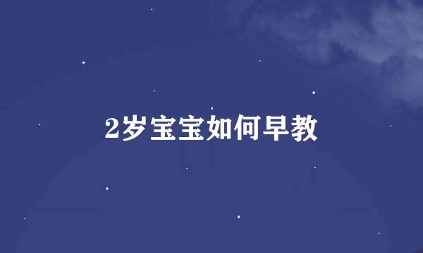 2岁宝宝如何早教